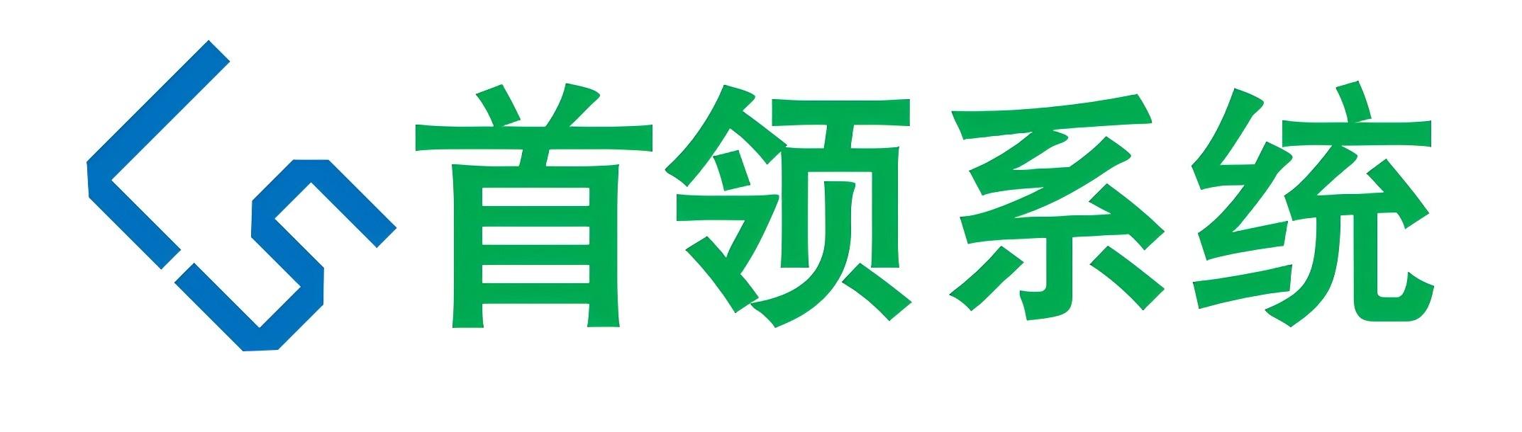 首领系统官网