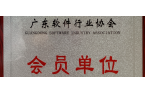 热烈祝贺首领系统荣膺“广东省软件行业协会
